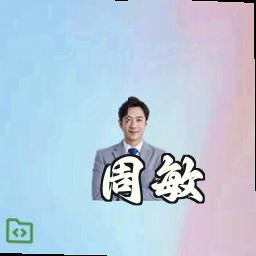 周敏