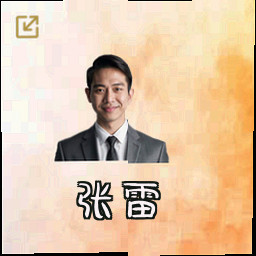 张雷
